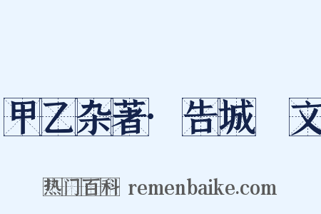 甲乙杂著·告城堭文是什么意思的图片